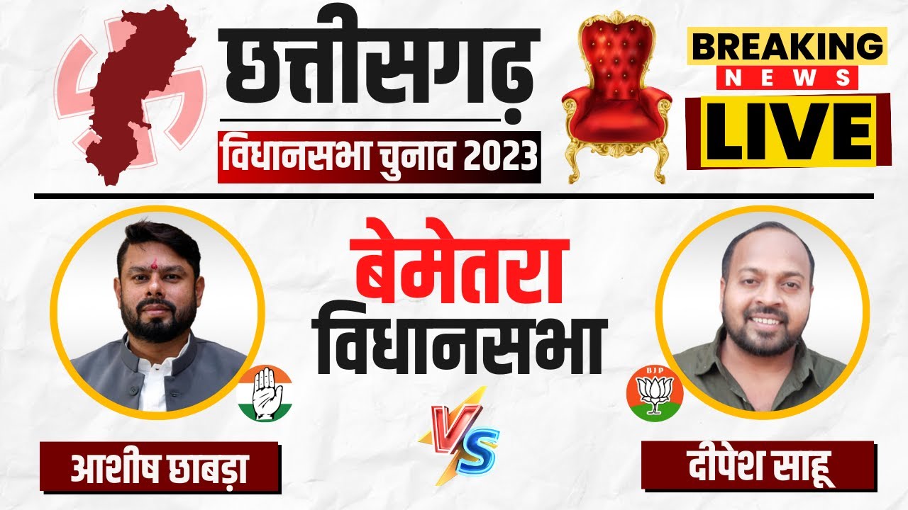 🔴 Bemetara Assembly Election 2023 Voting Live: किसका होगा बेमेतरा? Chhattisgarh Election 2023 Voting