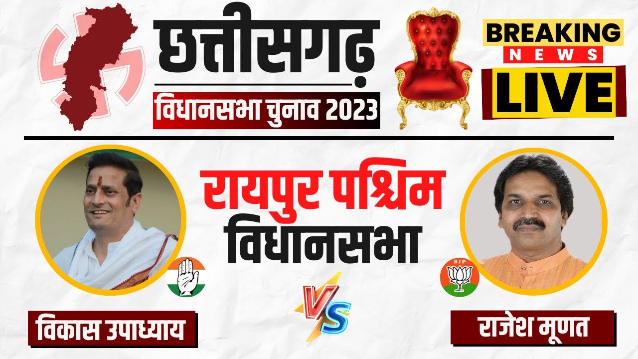🔴LIVE, CG Assembly Election 2023 Voting | रायपुर पश्चिम जंग। Raipur West Assembly Election 2023