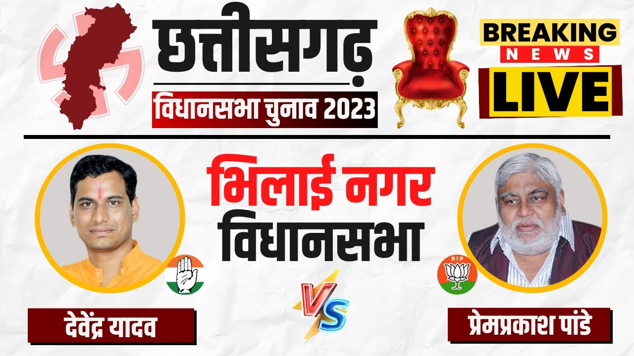 🔴 Bhilai Nagar Assembly Election 2023 Voting Live: भिलाई नगर विधानसभा? CG Election 2023 Voting