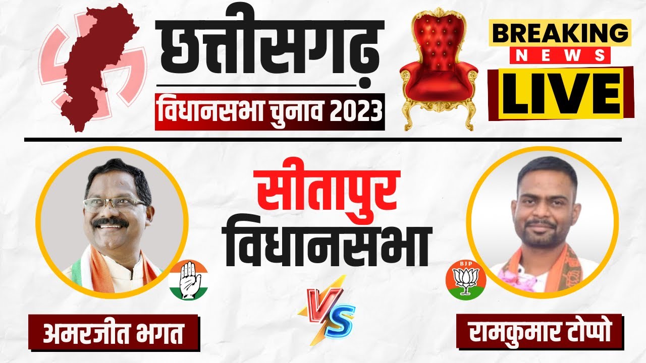 🔴 Sitapur Assembly Election 2023 Voting Live: किसका होगा सीतापुर? Chhattisgarh Election 2023 Voting