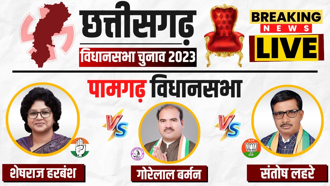 🔴 Chhattisgarh Voting Live: पामगढ़ विधानसभा की जंग। Pamgarh Assembly Election 2023 Voting Live