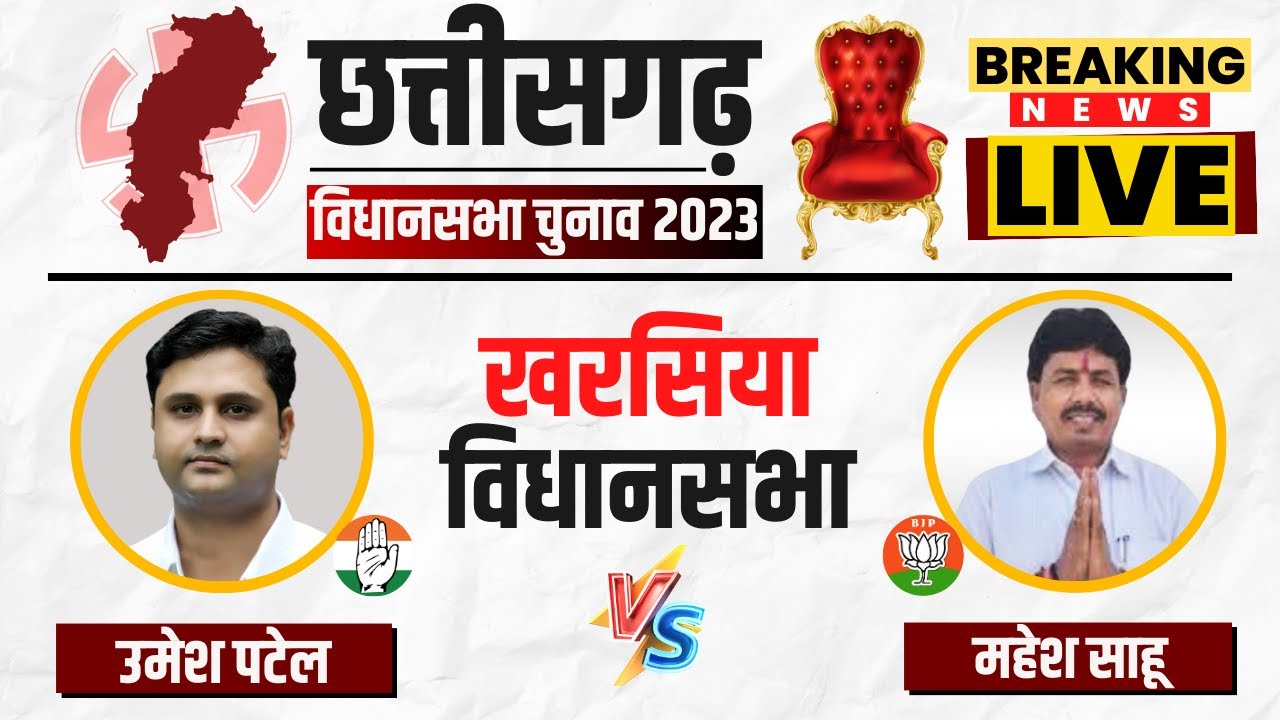 🔴 Kharsia Assembly Election 2023 Voting Live : किसका होगा खरसिया? Chhattisgarh Election 2023 Voting