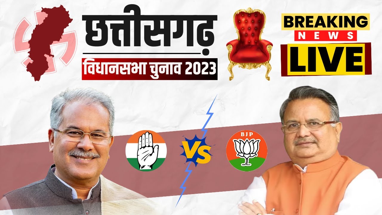🔴Chhattisgarh Election 2023 Voting Live: छत्तीसगढ़ में मतदान के दौरान आई बड़ी खबर। देखिए..