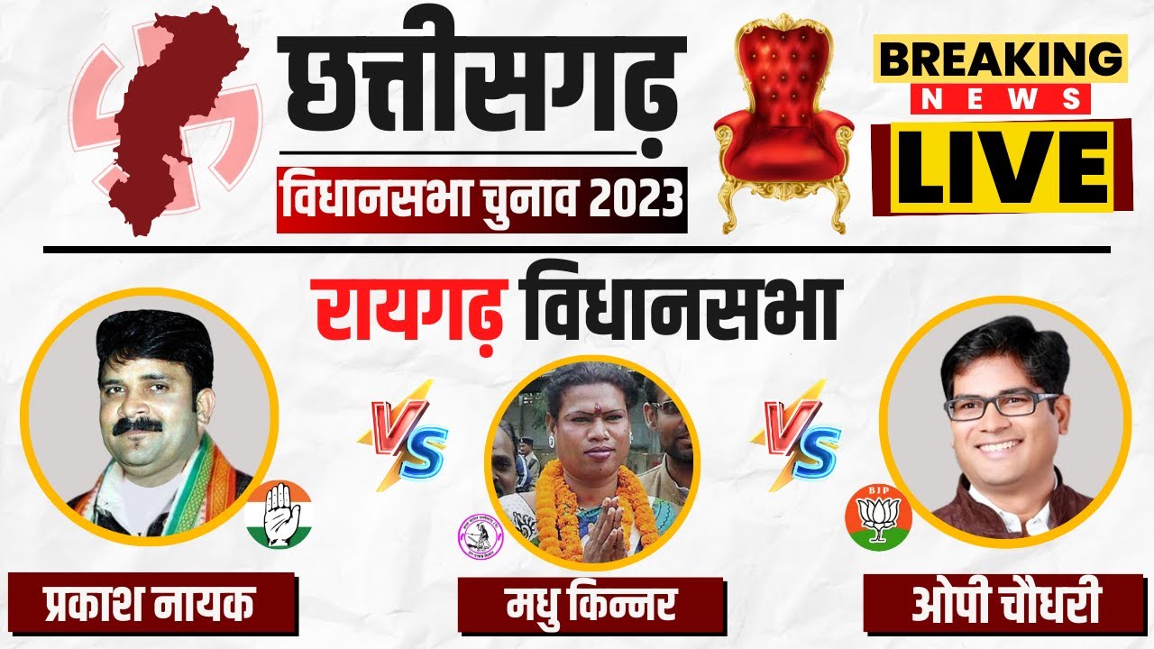 🔴 Chhattisgarh Election Voting Live: रायगढ़ विधानसभा की जंग। Raigarh Assembly Election 2023 Voting