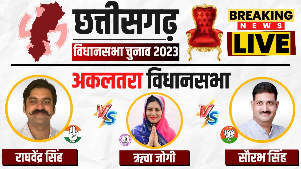 🔴 Chhattisgarh Election Voting Live: अकलतरा विधानसभा की जंग। Akaltara Assembly Election 2023 Voting