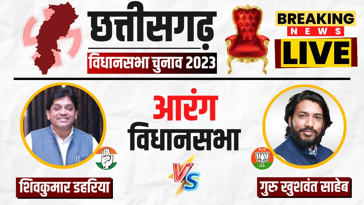 🔴LIVE: Arang Assembly Election 2023 Voting | आरंग विधानसभा की जंग। Shiv Dahariya Vs Khushwant Saheb