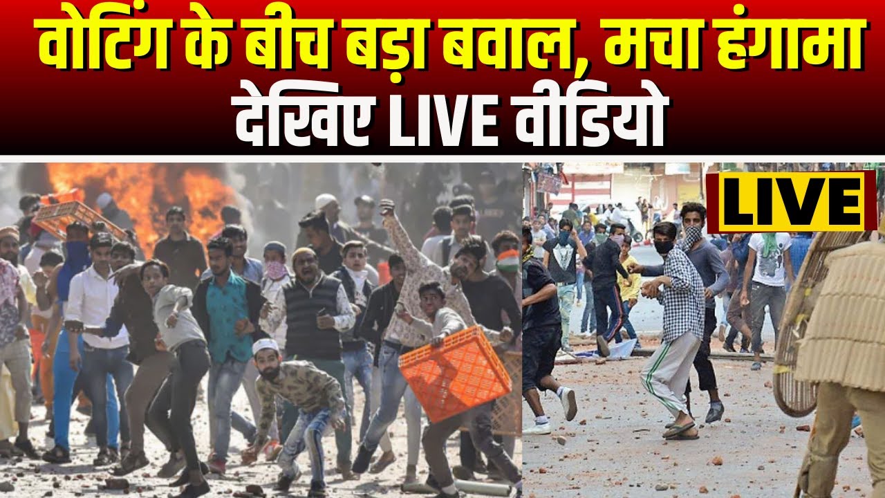 🔴वोटिंग के बीच बड़ा बवाल, मचा हंगामा | देखिए LIVE VIDEO | MP Election 2023 Voting