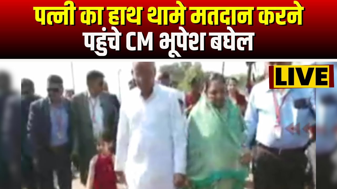 Chhattisgarh Election 2023 Voting : पत्नी का हाथ थामे मतदान करने पहुंचे CM Bhupesh Baghel