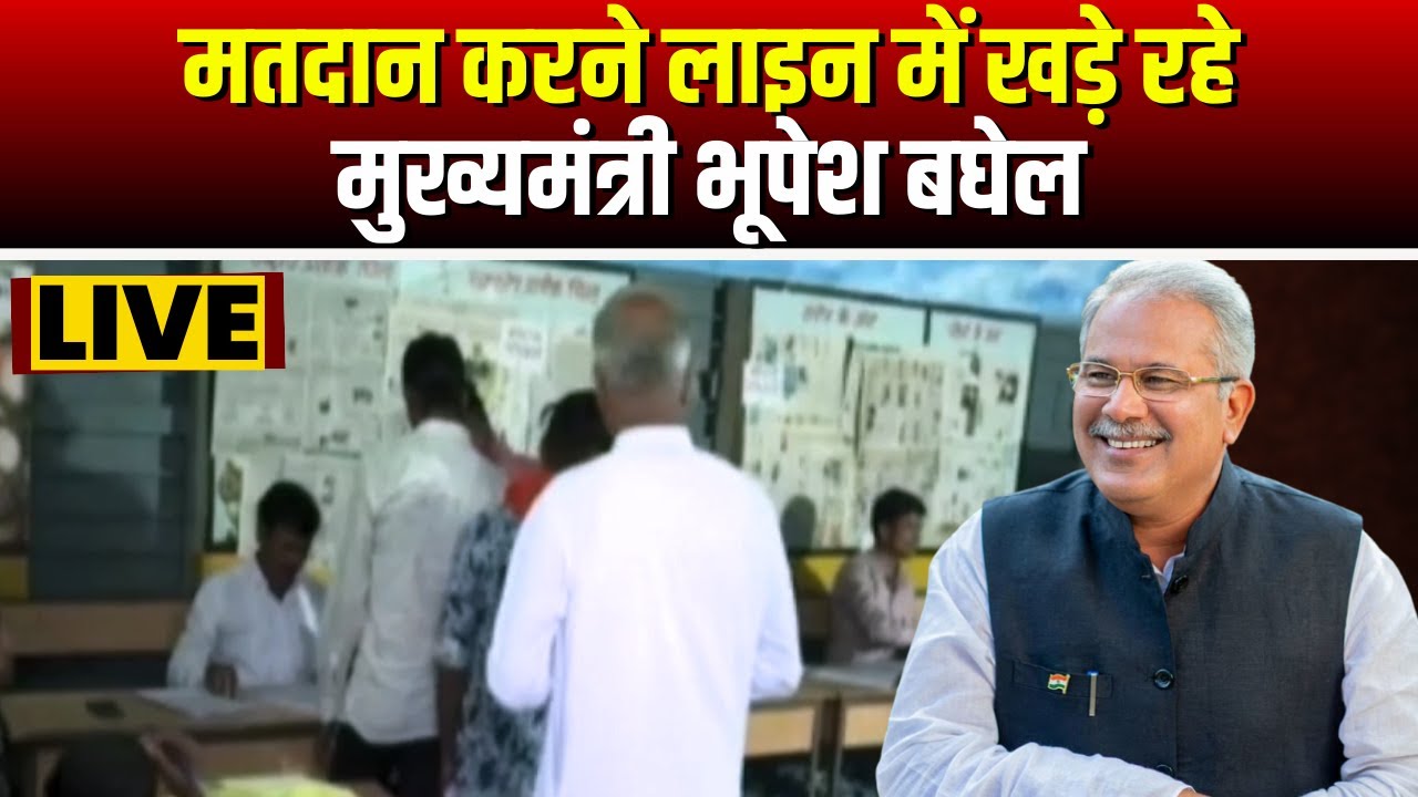 Chhattisgarh Election 2023 Voting : मतदान करने लाइन में खड़े रहे CM Bhupesh Baghel