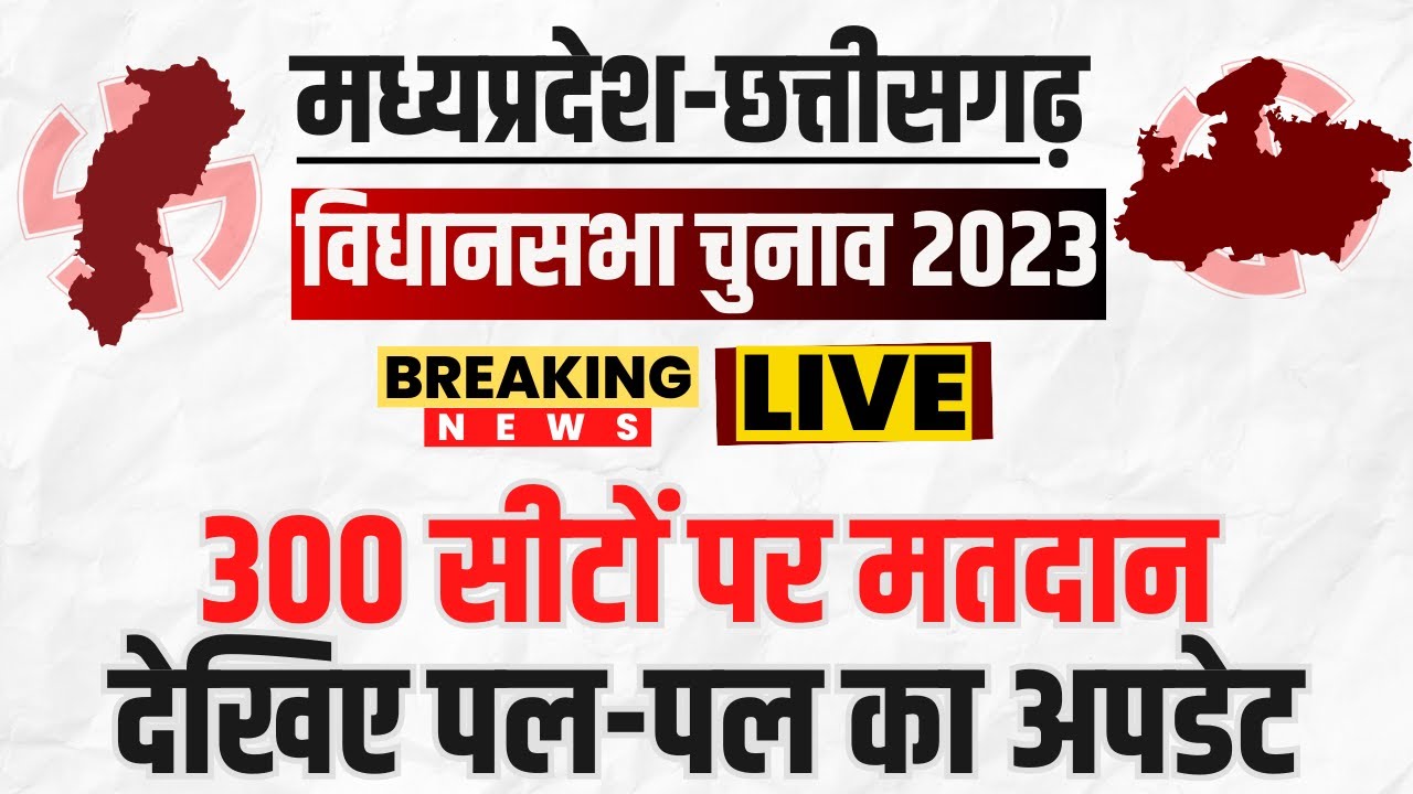 🔴CG Assembly Election 2023 | MP Assembly Election 2023 | MP-CG Election 2023 LIVE Update