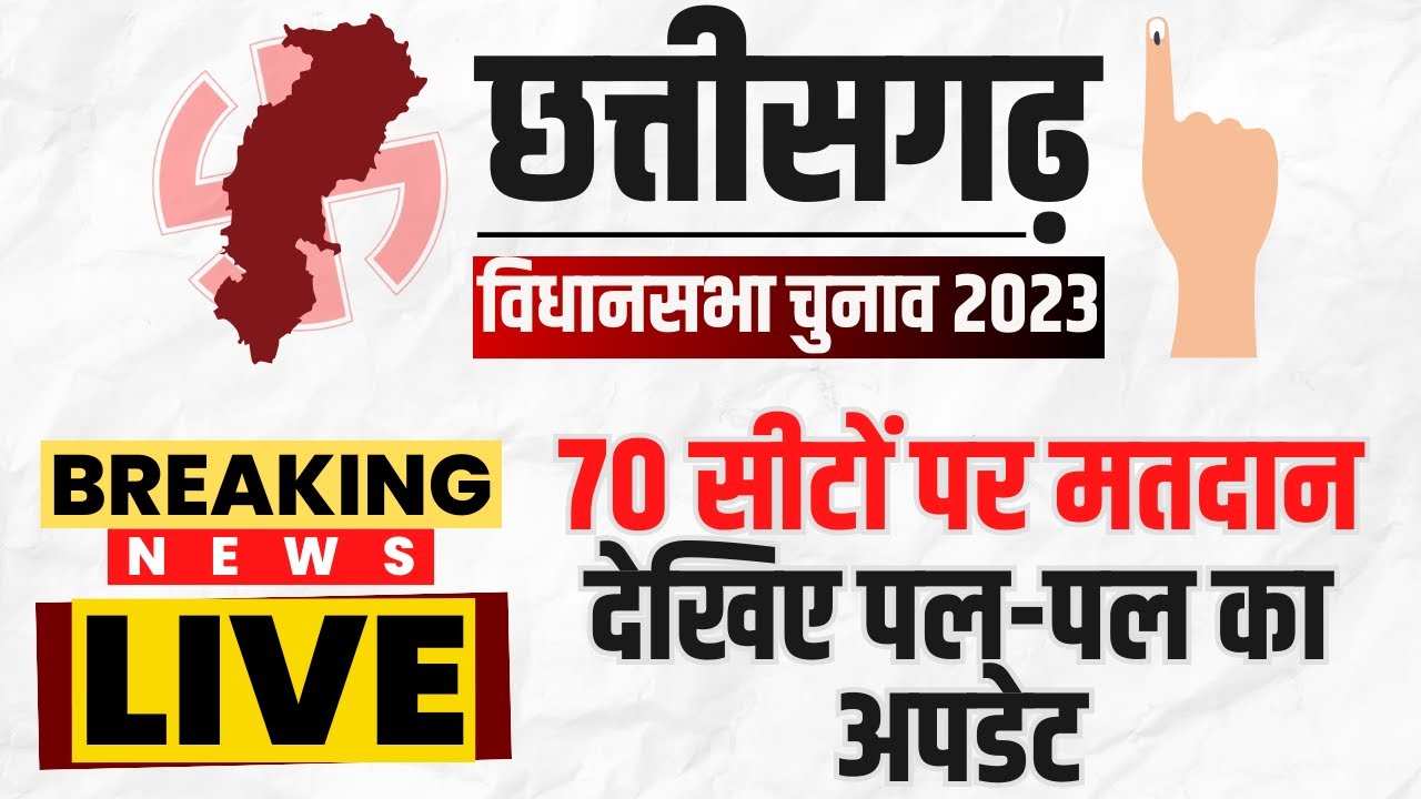 🔴LIVE, Chhattisgarh Election 2023 Voting : छत्तीसगढ़ में दूसरे चरण के मतदान पर बड़ा अपडेट। देखिए