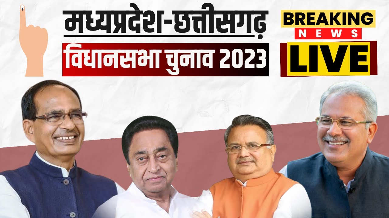 🔴LIVE: CG Assembly Election 2023 Voting | MP Assembly Election 2023 Voting | MP-CG Election 2023