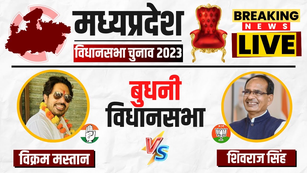 🔴LIVE: Budhni Assembly Election 2023 Voting | शिवराज बनेंगे बुधनी के किंग? MP Election 2023 Voting