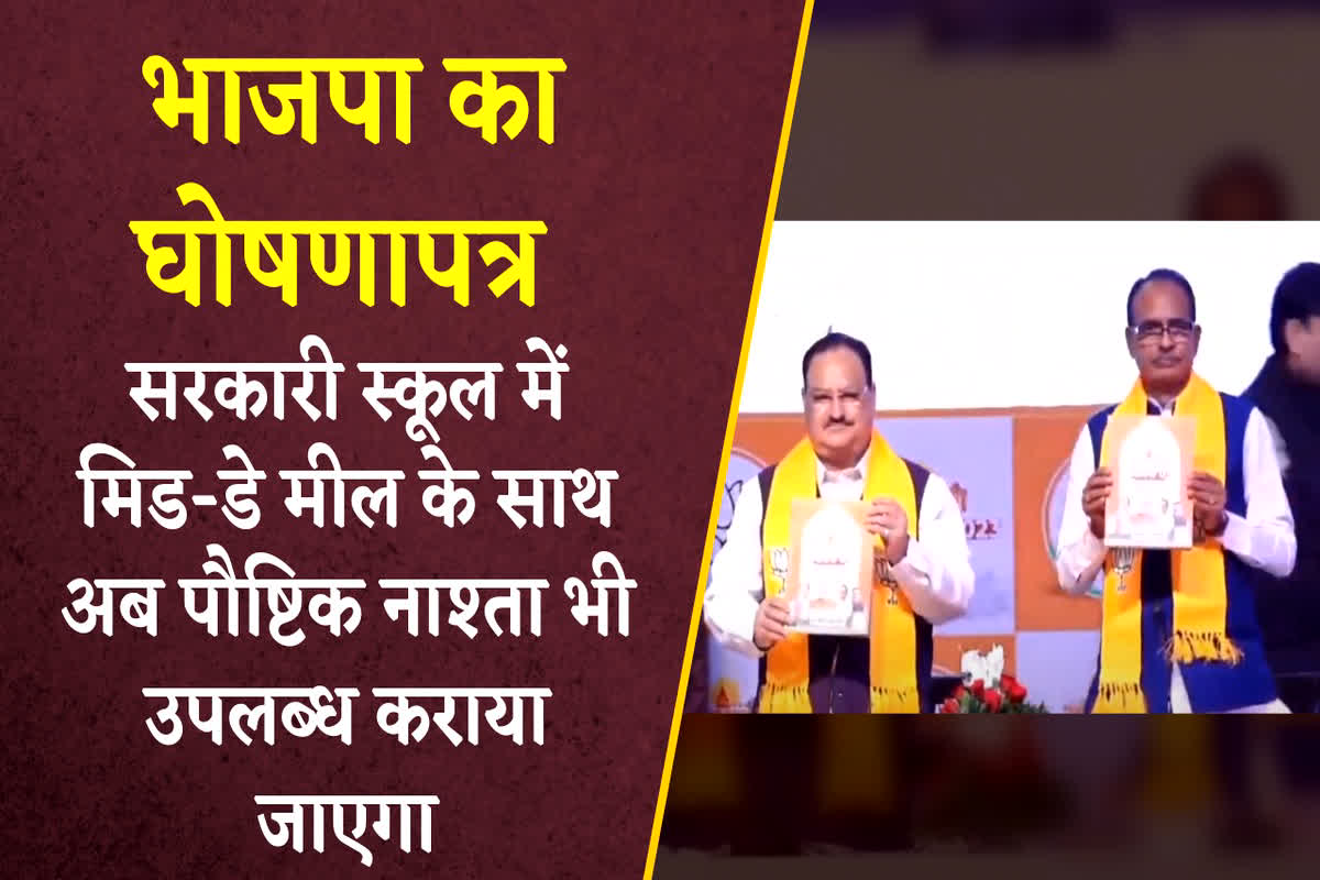 Madhya Pradesh BJP manifesto: भाजपा ने जारी किया घोषणा पत्र, मिड-डे-मिल के साथ पौष्टिक नाश्ता देने का किया वादा