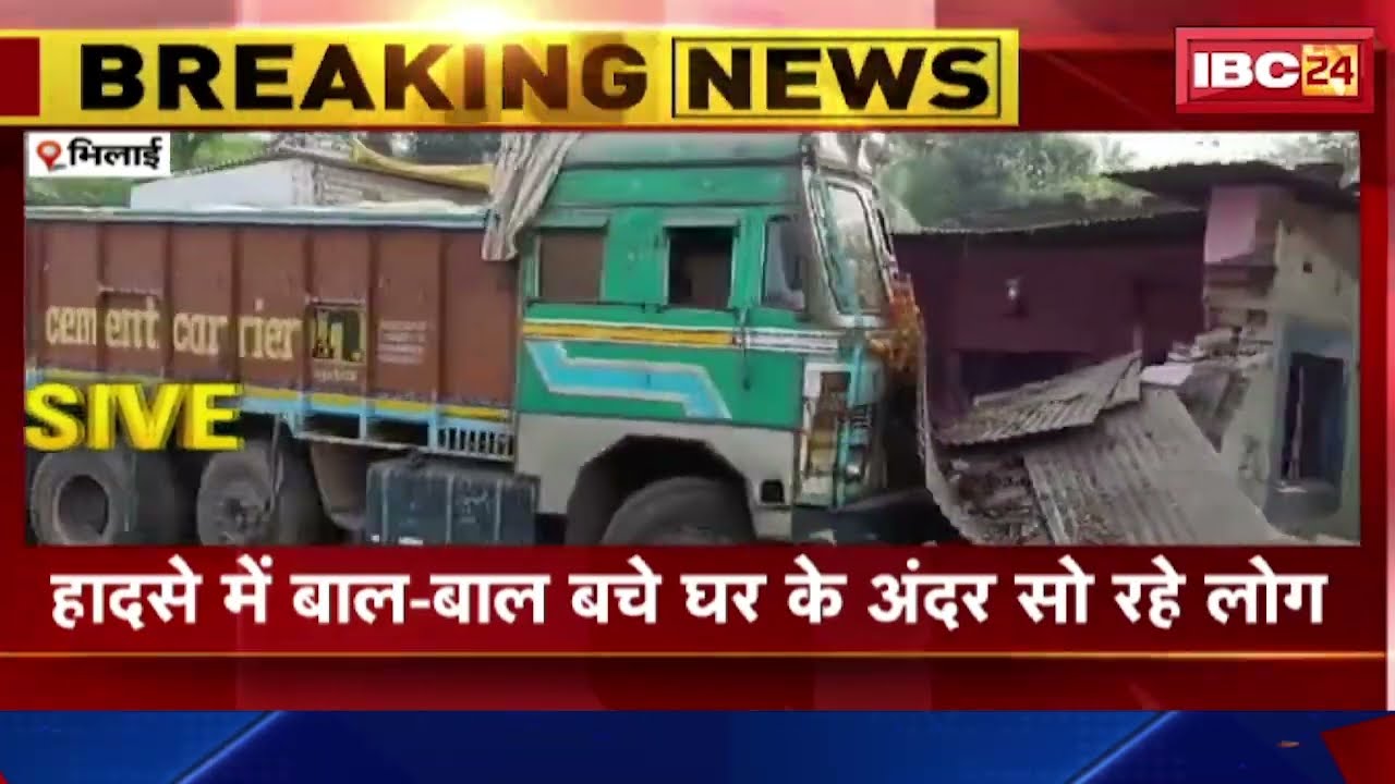 Bhilai Truck Accident News: अनियंत्रित ट्रक घर और दुकान में घुसा। बाल-बाल बचे घर में सो रहे लोग
