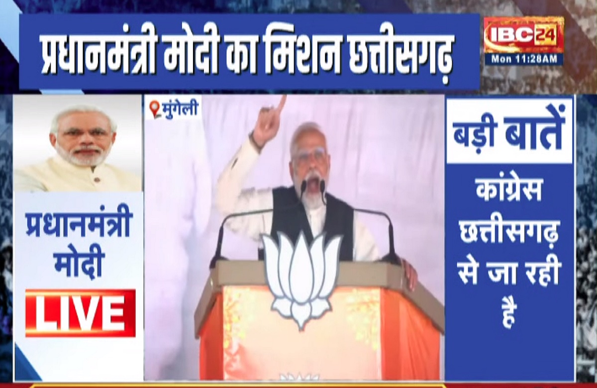 PM Modi Speech in Mungeli : मुंगेली पहुंचे पीएम मोदी, जनसभा को कर रहे संबोधित, देखें LIVE