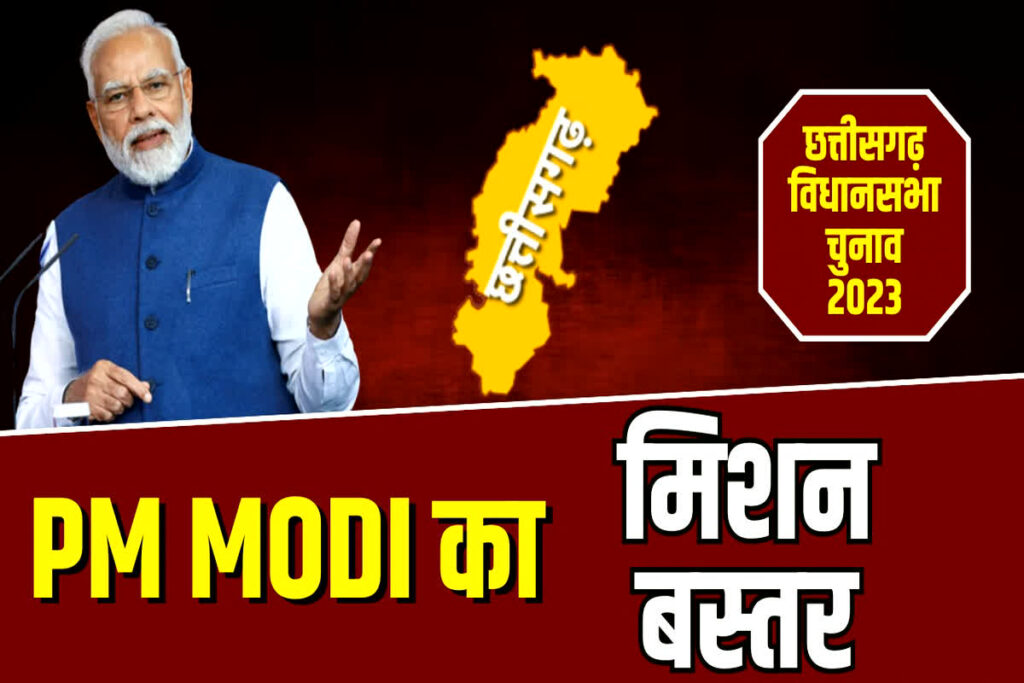PM Modi huge public meeting in Bastar