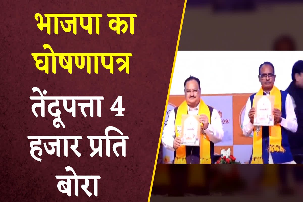 Madhya Pradesh Bjp Ghosna Patra Download: बीजेपी ने अपने घोषणा पत्र में खोला पिटारा, तेंदूपत्ता संग्राहकों के लिए किया बड़ा ऐलान