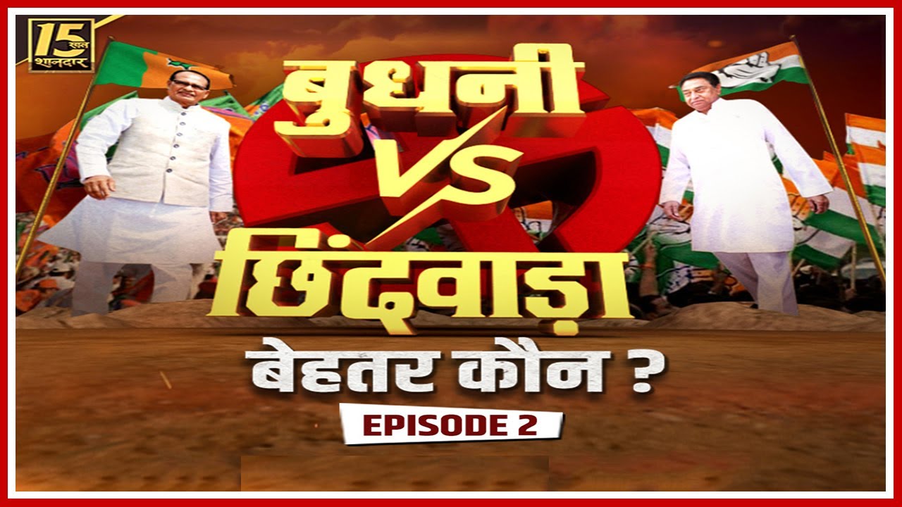 MP Assembly Election 2023 : बुधनी Vs छिंदवाड़ा की जंग, विकास के पैमाने पर कौन-सा क्षेत्र है आगे? देखें पूरा कार्यक्रम..