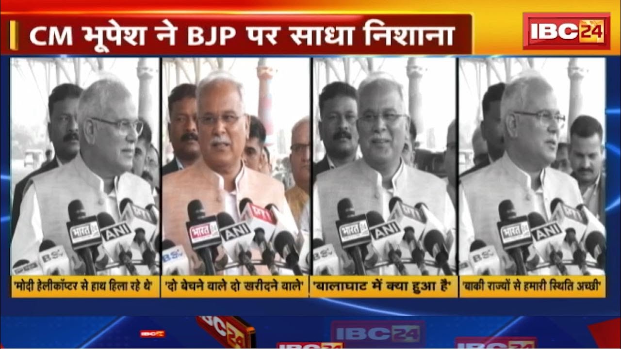 CG Assembly Election 2023 : परिणाम से पहले बयानों पर संग्राम। CM Bhupesh ने BJP पर साधा निशाना