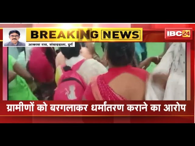 Durg News : ईसाई धर्म की प्रार्थना सभा के दौरान हंगामा | हिंदू संगठनों ने किया विरोध