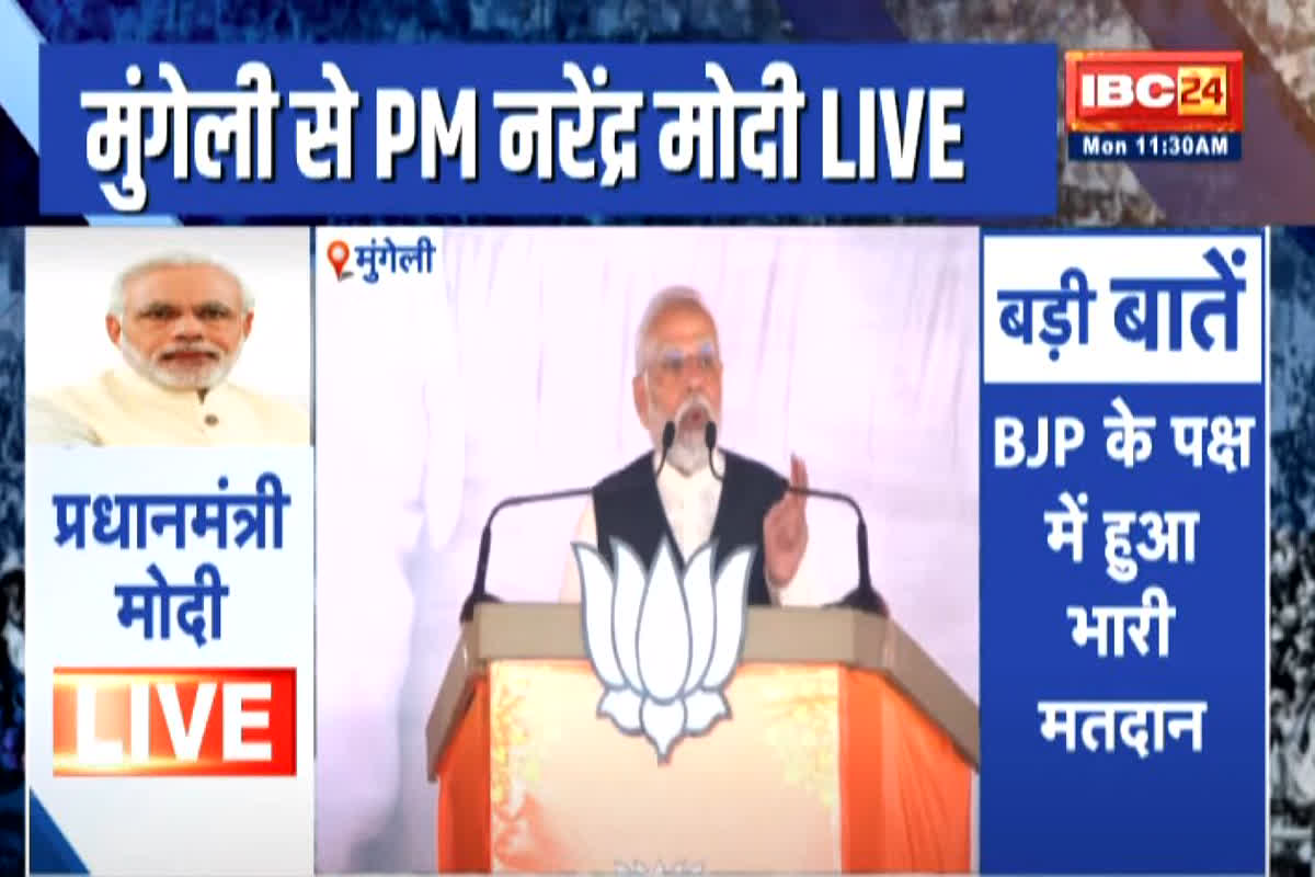 PM Modi Speech in Mungeli: मुंगेली में कांग्रेस पर जमकर बरसे पीएम मोदी, कहा- छत्तीसगढ़ में खुद हार रहे हैं मुख्यमंत्री