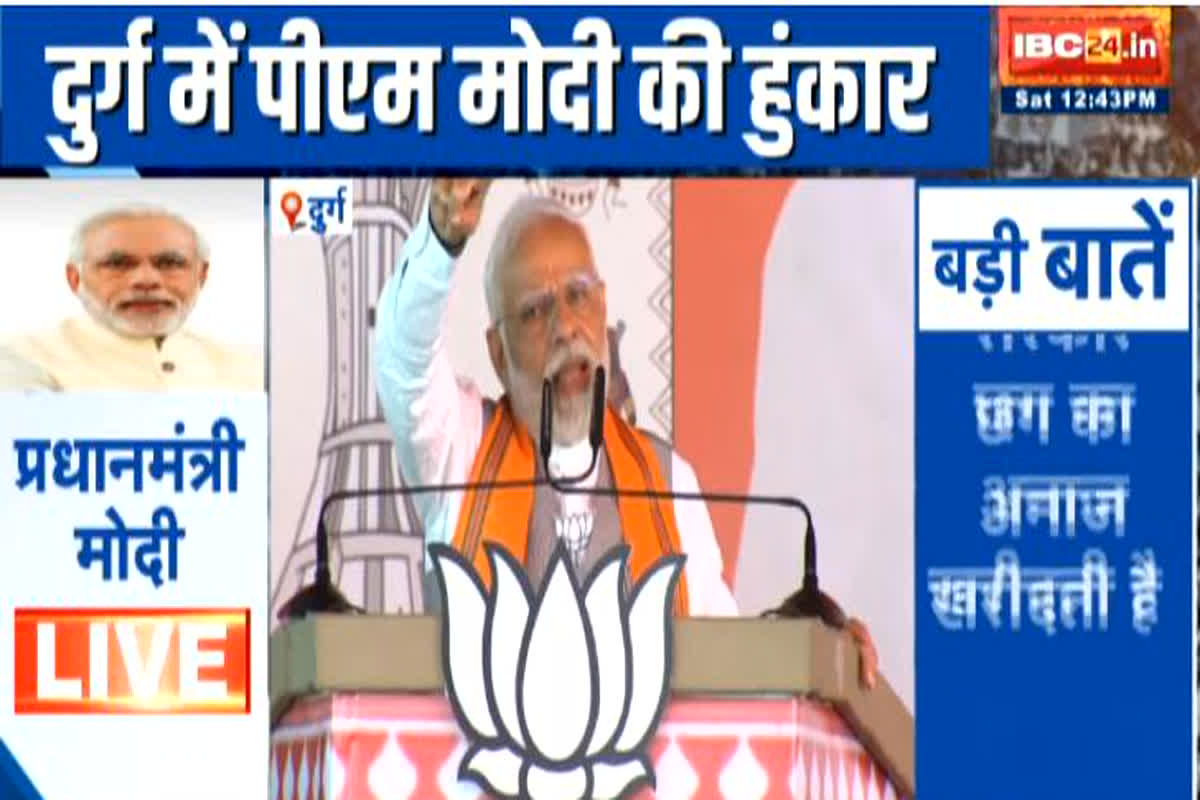 PM Modi In Chhattisgarh: गरीबों की चिंता करना मैं अपना धर्म मानता हूं, पीएम मोदी ने जनता पर जताया भरोसा