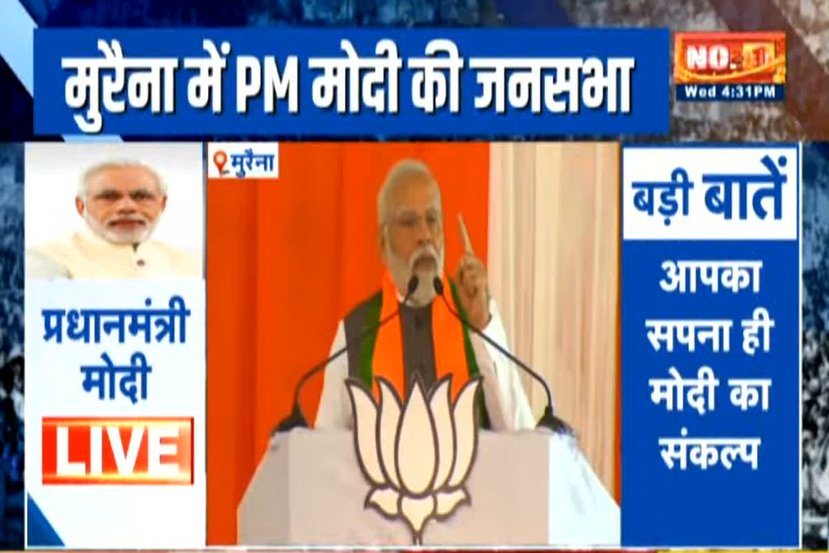 PM Modi Speech in Morena: मुरैना पहुंचे पीएम मोदी, जनसभा को कर रहे संबोधित, देखें लाइव