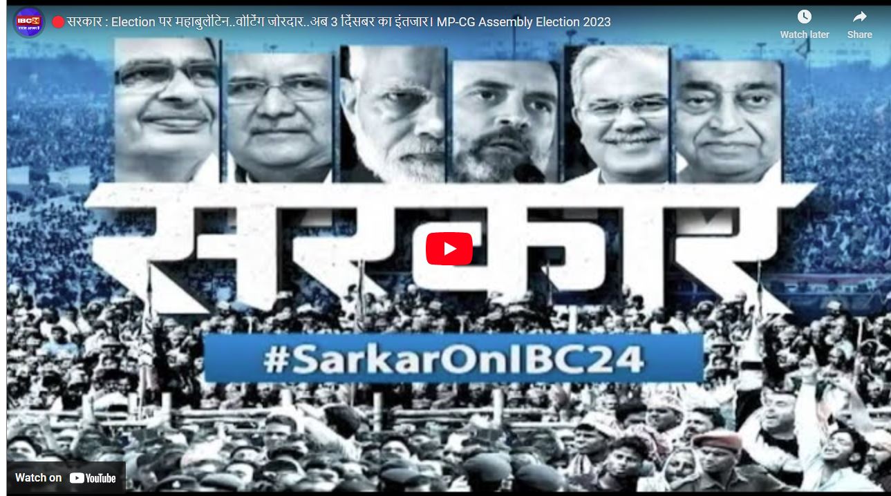 #SarkarOnIBC24: MP-CG के बाद राजस्थान में बीजेपी ने डाला डेरा, क्या टूटेगी 5 साल में सरकार बदलने वाली रवायत …देखें चुनावी महाबुलेटिन
