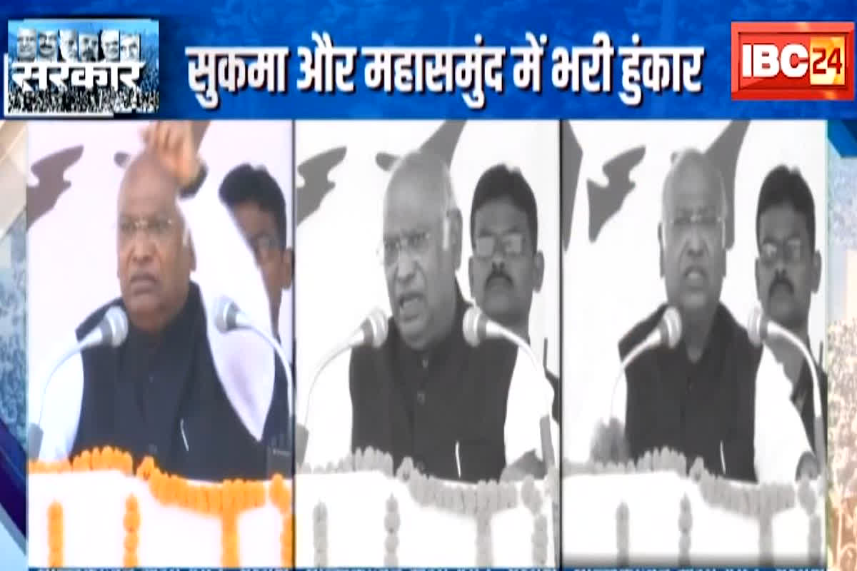 CG Assembly Election 2023 : मल्लिकार्जुन खरगे ने सुकमा और महासमुंद में भरी हुंकार, कितनी रहेगी असरदार, देखें खास रिपोर्ट सरकार