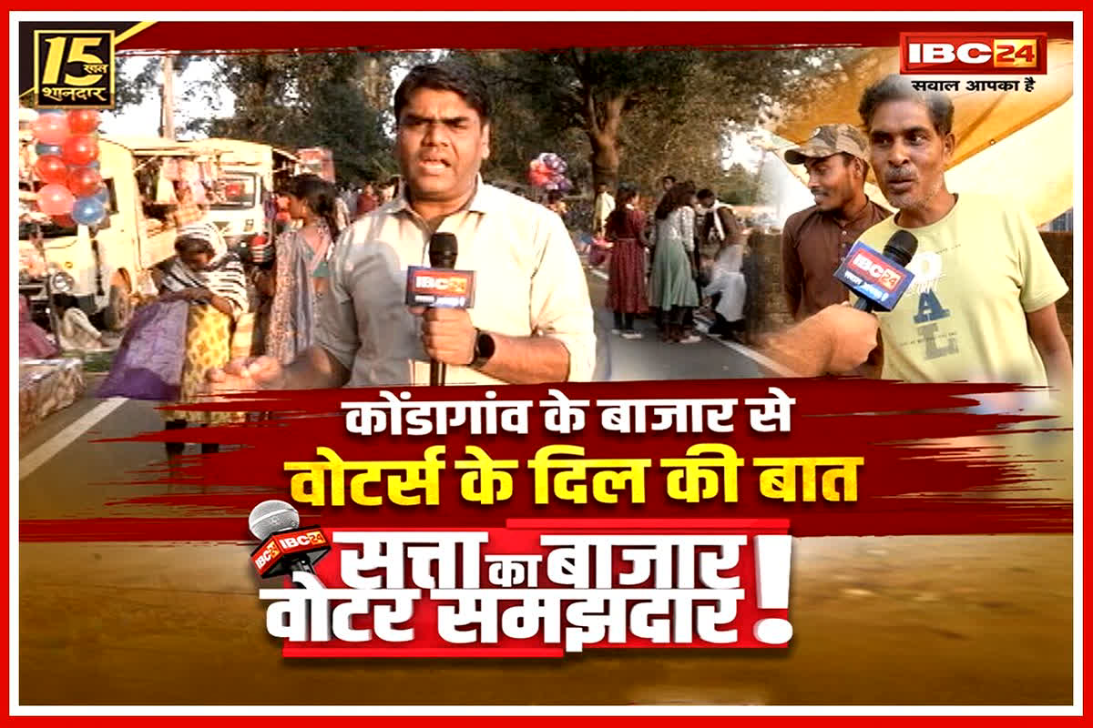 Kondagaon Assembly Election 2023: कोंडागांव के वोटर किसे देंगे जनादेश? क्या कहती है पब्लिक? देखिए