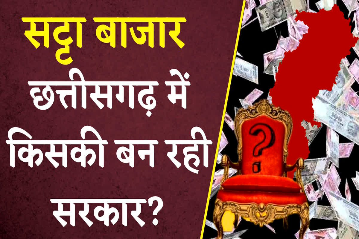 CG Election Satta 2023: चुनाव परिणाम से पहले भाजपा-कांग्रेस के उम्मीदवारों पर लाखों का सट्टा, इन सीटों के प्रत्याशियों लग रहा तगड़ा भाव