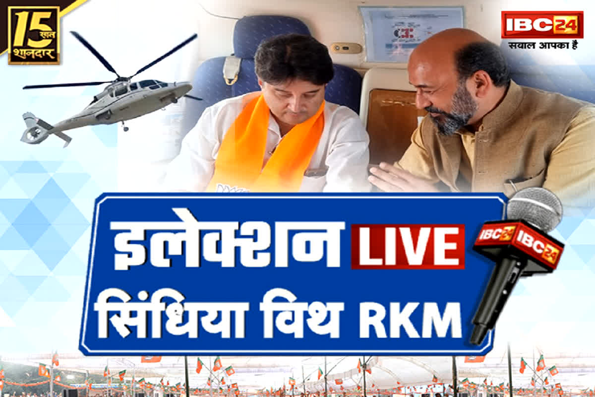 ScindiaWithRKM: क्या इस बार भी सिंधिया बनेंगे संकट मोचन? मध्यप्रदेश सरकार में अपनी भूमिका को लेकर सुने महाराज का खुलासा Election LIVE में