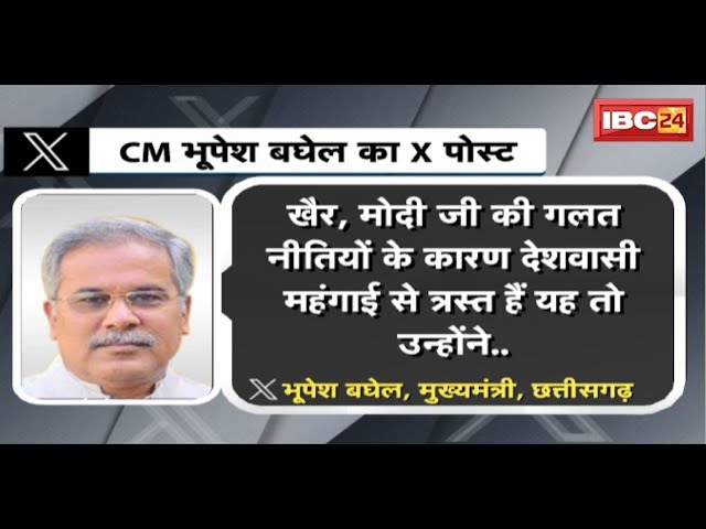 CG News : CM Bhupesh Baghel ने Tweet कर PM Modi पर साधा निशाना | देखिए..
