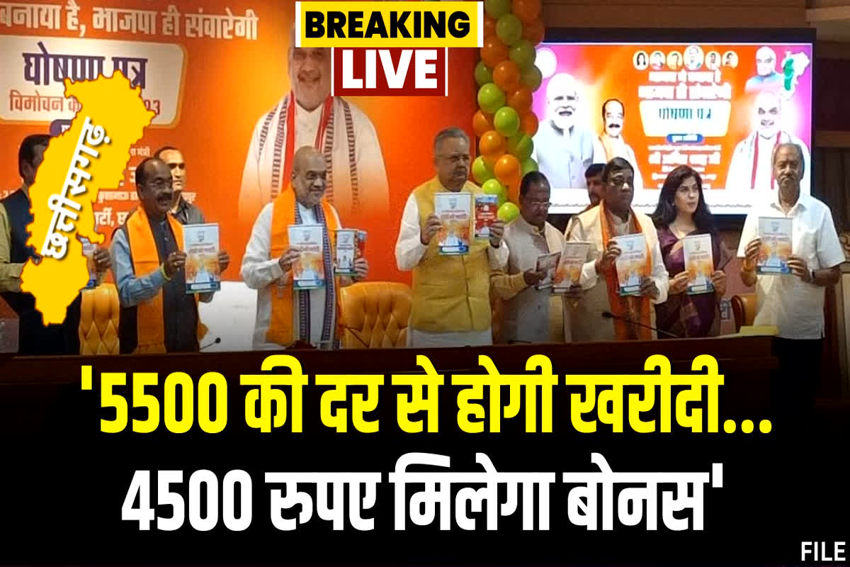 BJP Ghoshna Patra 2023 PDF Chhattisgarh: ‘5500 की दर से होगी खरीदी…4500 रुपए मिलेगा बोनस’ भाजपा ने घोषणा पत्र में किया ऐलान