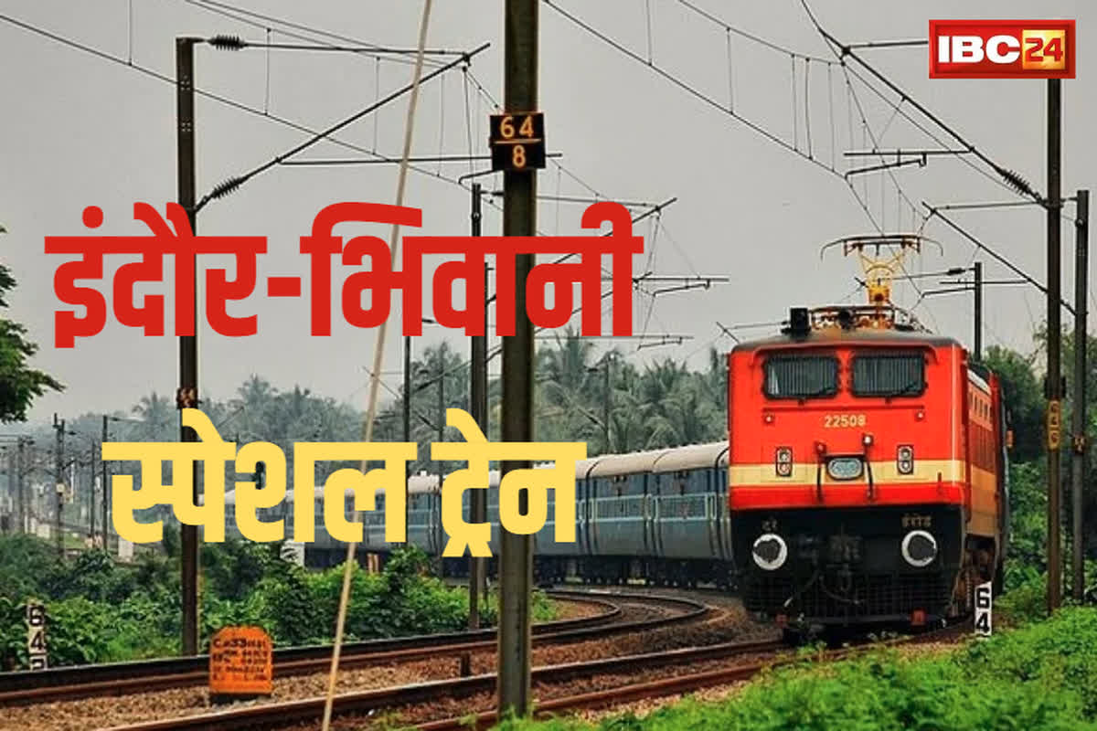 Indore-Bhiwani Special Train: त्योहारी सीजन पर आज से शुरू हो रही ये स्पेशल ट्रेन, यहां देखें टाइमिंग और रूट…