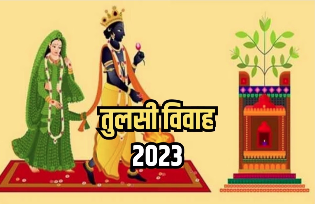 Tulsi Vivah Vrat Katha 2023 : आखिर कब है तुलसी विवाह? व्रती महिलाएं करें इस कथा का पाठ
