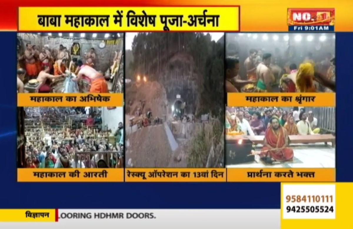 Uttarakhand Tunnel Rescue Update : बाबा महाकाल के दर पर लगी 41 मजदूरों की सलामती की अर्जी, विशेष पूजन कर सुरक्षित वापसी की प्रार्थना की