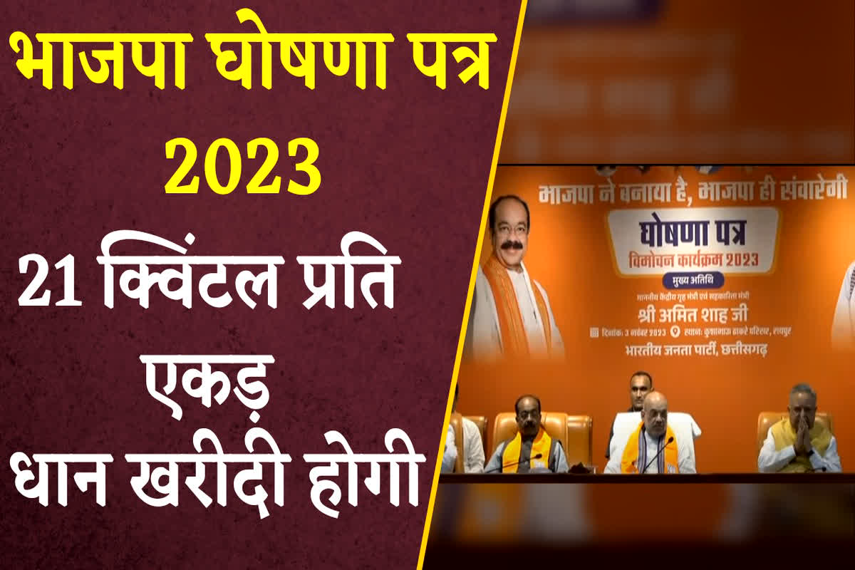 CG BJP Sankalp Patra 2023: ‘Modi ki Guarantee’ में किसानों के लिए बड़ी घोषणा, 21 क्विंटल प्रति एकड़ होगी धान खरीदी
