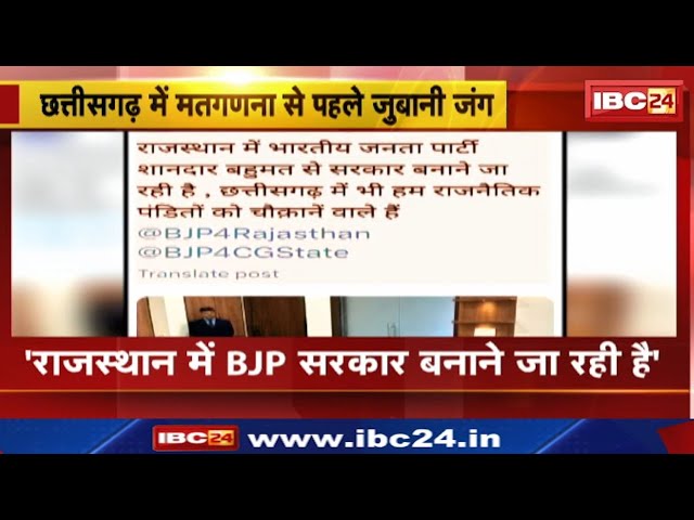 Chhattisgarh Assembly Election Results 2023 : कांग्रेस – भाजपा में जुबानी जंग | सुनिए किसने क्या कहा