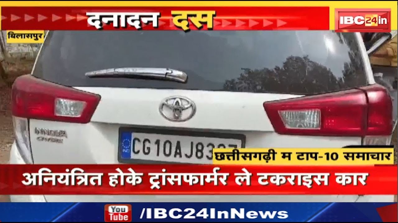 अनियंत्रित होके ट्रांसफार्मर ले टकराइस कार। Danadan Dus | दनादन दस। CG Latest News