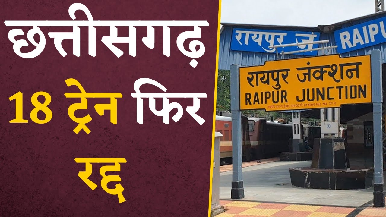 Chhattisgarh की जनता के लिए बड़ी मुसीबत, 18 ट्रेनें हुई रद्द | CG Train Cancelled | CG Latest News