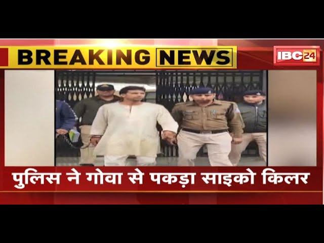 Indore News : Police ने किया डबल मर्डर का खुलासा | साइको किलर को Goa से पकड़ा