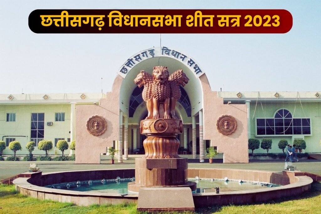 CG Vidhansabha Winter Session 2023