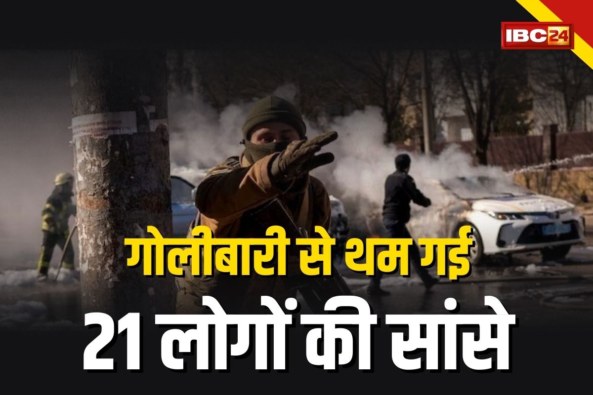 गोलीबारी से दहला ये शहर, तीन बच्चों समेत 21 लोगों की मौत, दहशत में पूरा इलाका