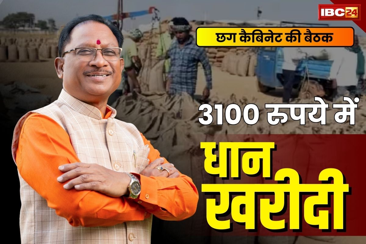 CG Vishnudeo Cabinet Meeting: कैबिनेट विस्तार के बाद साय मंत्रिमंडल की पहली बैठक.. 3100 रुपए में धान खरीदी सहित इन प्रस्तावों पर लग सकती है मुहर