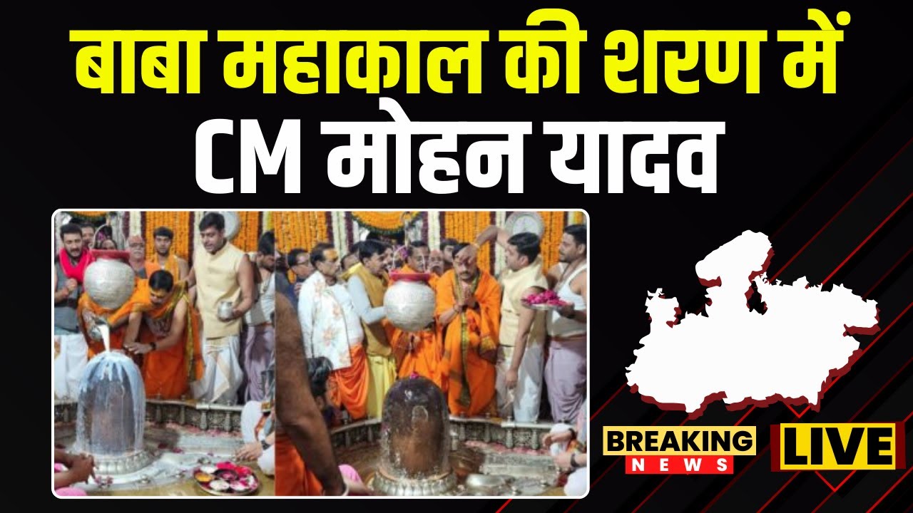 Ujjain में महाकाल की शरण में CM Mohan Yadav | Baba Mahakal से लिया आशीर्वाद
