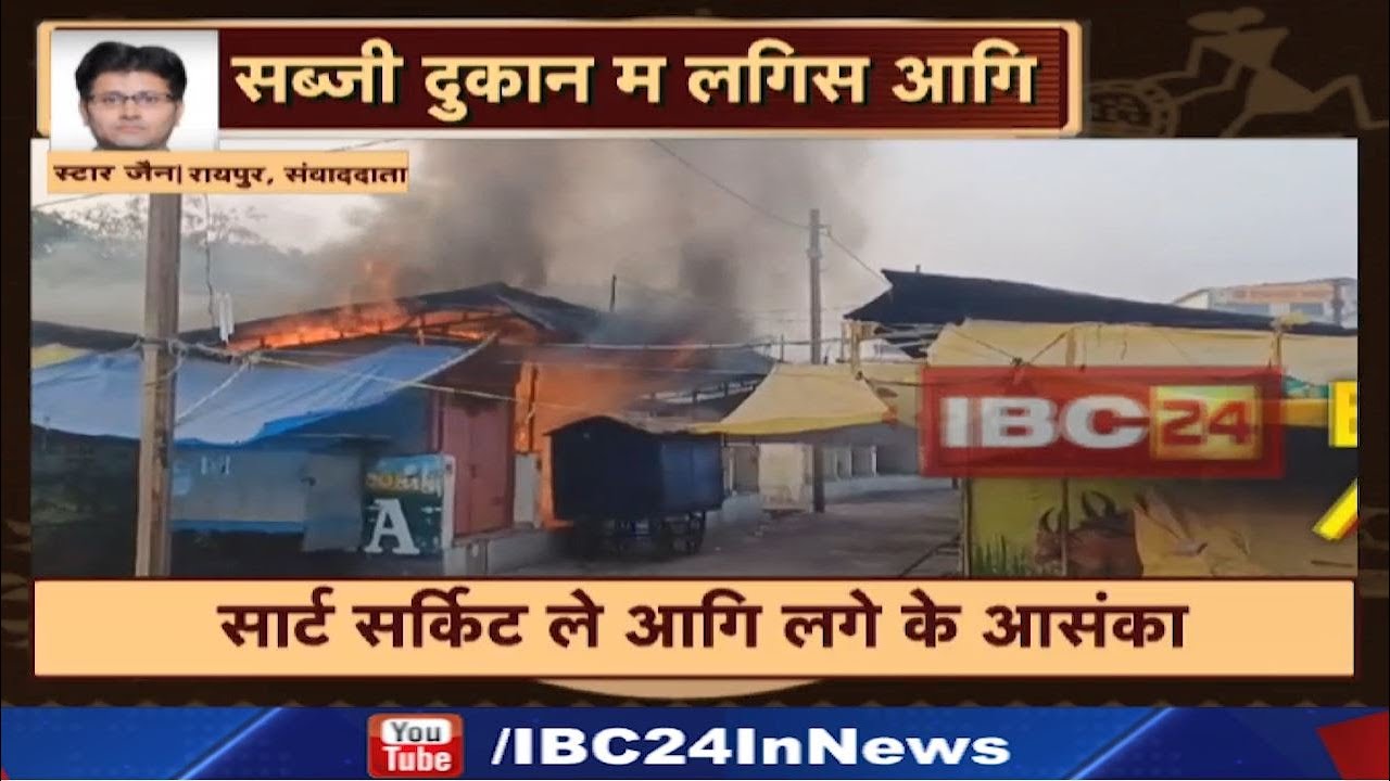 Raipur Lodhi Para Fire in Vegetable Market : लोधीपारा सब्जी मंडी में लगी भीषण आग