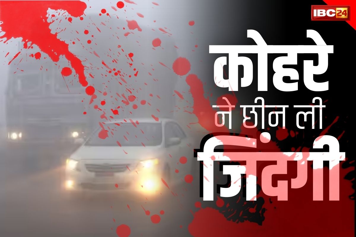 Ambikapur Accident News: कोहरे ने छीन ली 2 जिंदगिया.. ट्रक ड्राइवर को नजर नहीं आई सड़क, बाइक सवारों को मार दी टक्कर