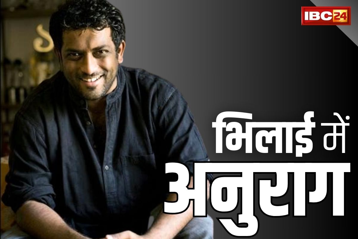 Anurag Basu In Bhilai: मशहूर फिल्म निर्देशक अनुराग बसु पहुंचे भिलाई.. कहा “फिर जिन्दा हो उठा मेरा बचपन”